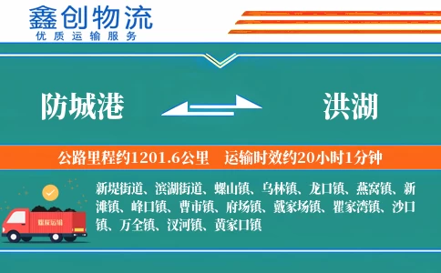 防城港到洪湖物流公司