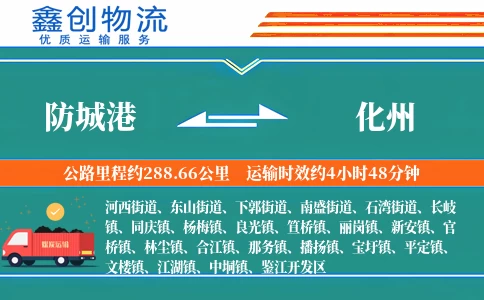 防城港到化州物流公司