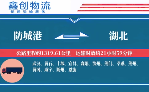 防城港到湖北物流公司
