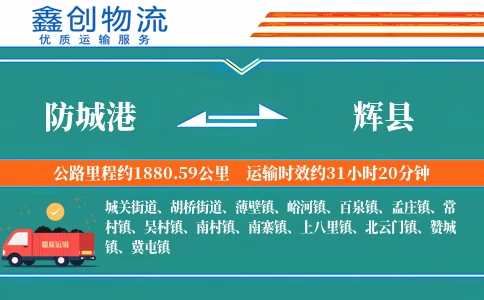 防城港到辉县物流公司