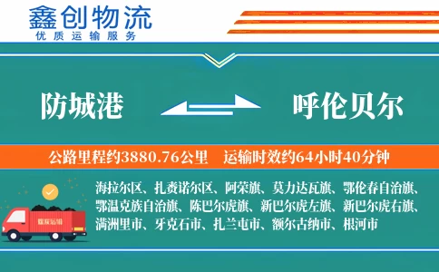 防城港到呼伦贝尔物流公司