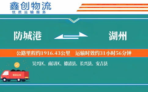 防城港到湖州物流公司