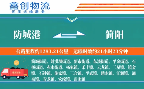 防城港到简阳物流公司