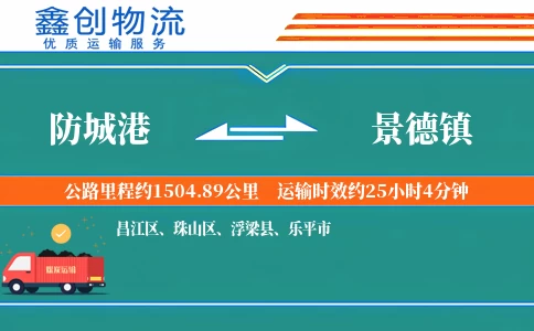 防城港到景德镇物流公司