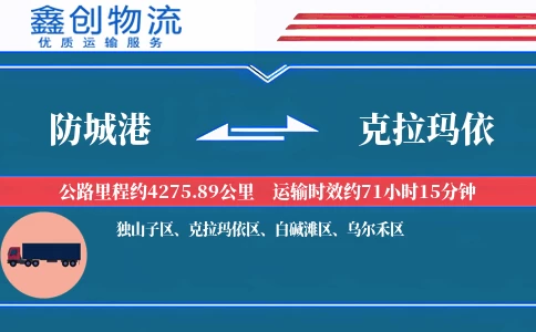 防城港到克拉玛依物流公司