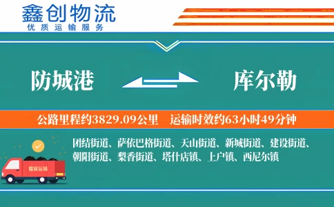 防城港到库尔勒物流公司