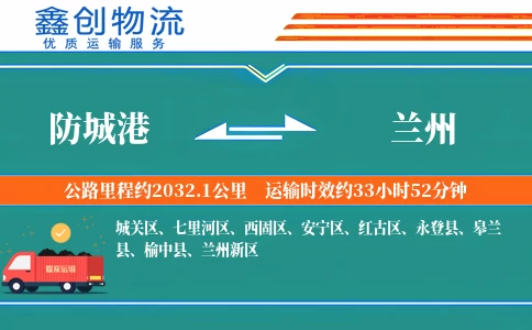 防城港到兰州物流公司