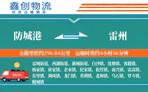 防城港到雷州物流公司