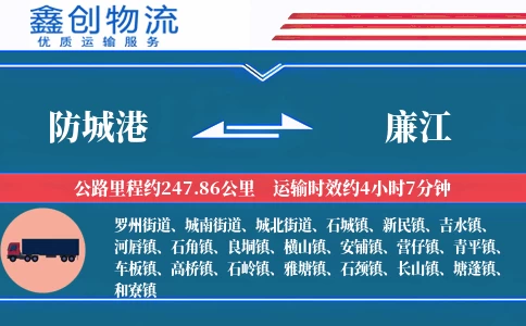 防城港到廉江物流公司