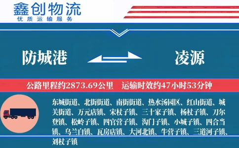 防城港到凌源物流公司