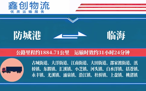 防城港到临海物流公司