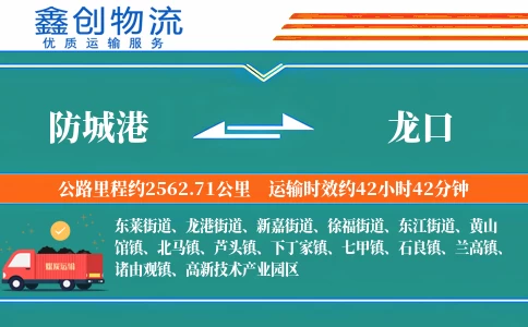 防城港到龙口物流公司