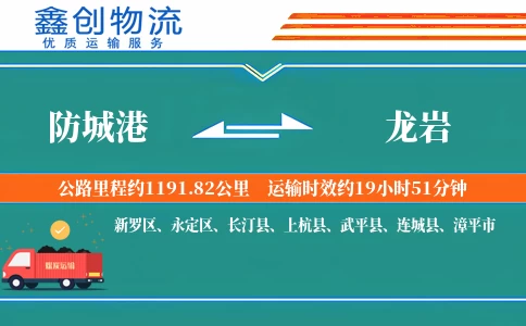 防城港到龙岩物流公司