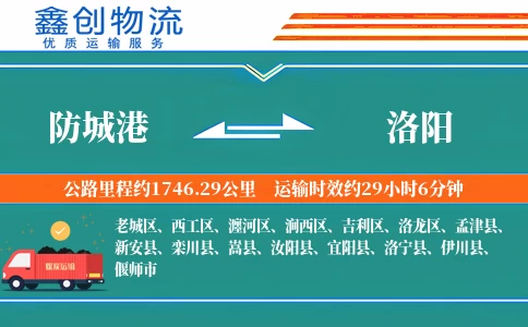 防城港到洛阳物流公司