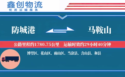 防城港到马鞍山物流公司