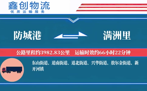 防城港到满洲里物流公司