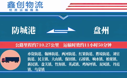 防城港到盘州物流公司