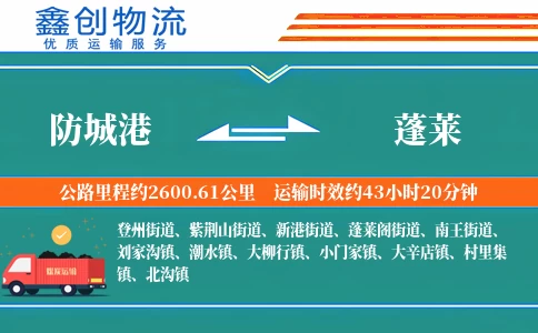 防城港到蓬莱物流公司