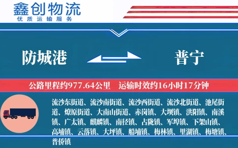 防城港到普宁物流公司