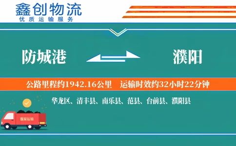 防城港到濮阳物流公司