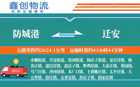 防城港到迁安物流公司