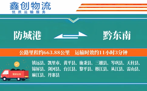 防城港到黔东南物流公司