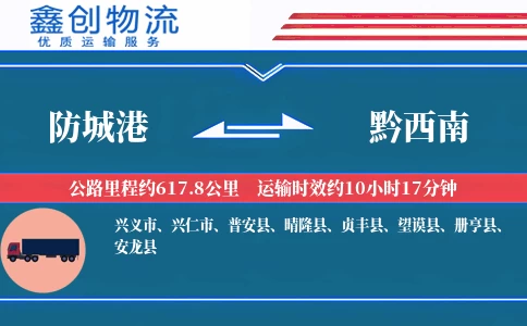 防城港到黔西南物流公司