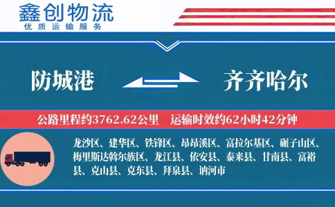 防城港到齐齐哈尔物流公司