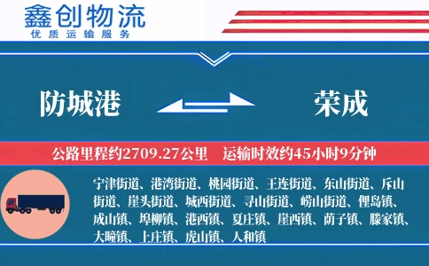 防城港到荣成物流公司