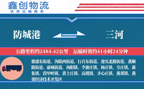 防城港到三河物流公司