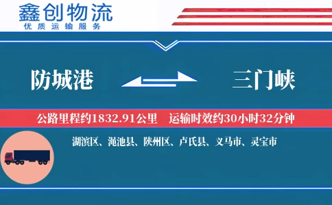 防城港到三门峡物流公司