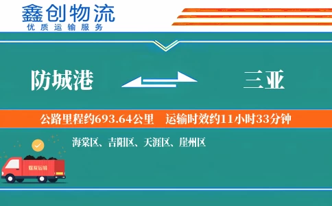 防城港到三亚物流公司