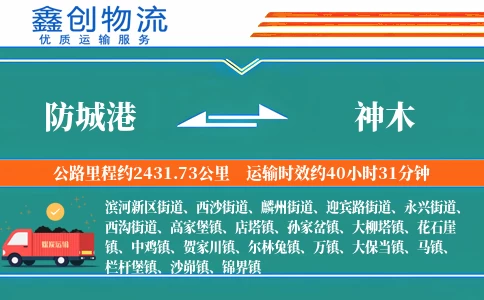 防城港到神木物流公司