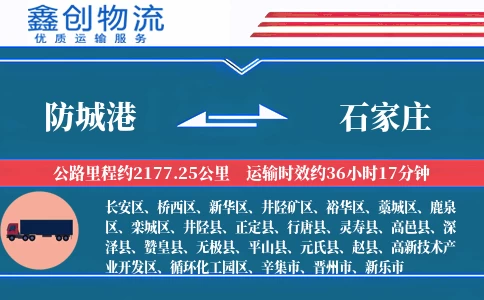 防城港到石家庄物流公司