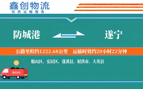 防城港到遂宁物流公司