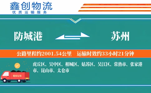 防城港到苏州物流公司