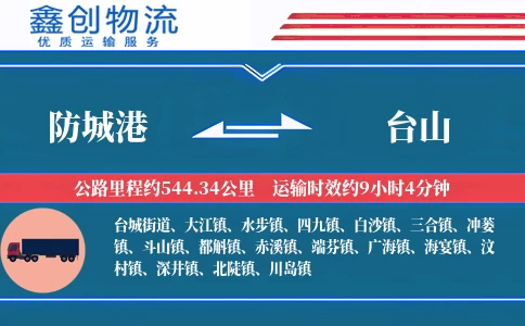 防城港到台山物流公司