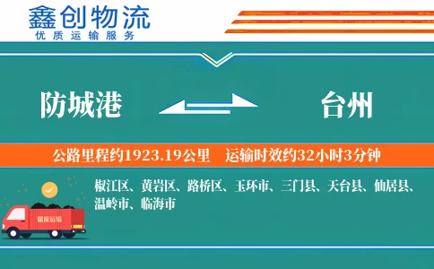 防城港到台州物流公司