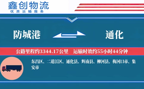 防城港到通化物流公司