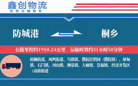 防城港到桐乡物流公司