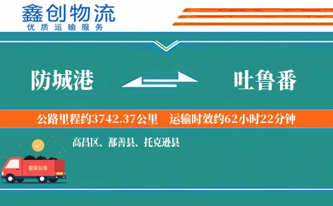 防城港到吐鲁番物流公司