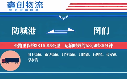 防城港到图们物流公司