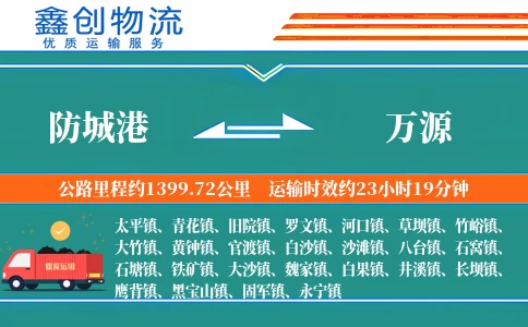 防城港到万源物流公司