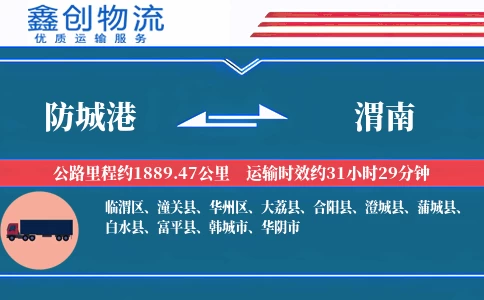 防城港到渭南物流公司