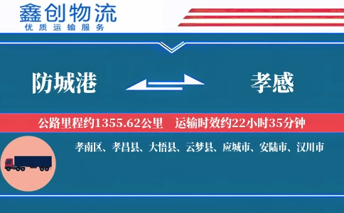 防城港到孝感物流公司