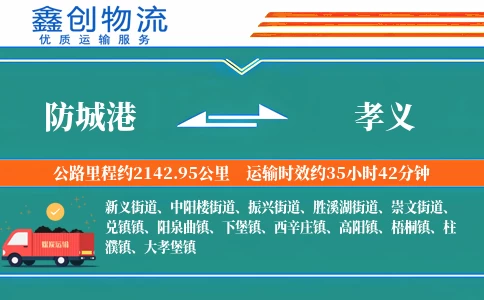 防城港到孝义物流公司