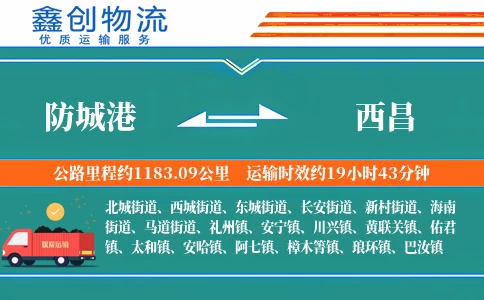 防城港到西昌物流公司