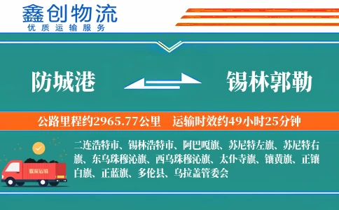 防城港到锡林郭勒物流公司