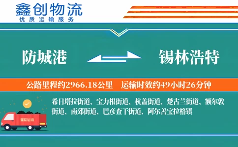 防城港到锡林浩特物流公司