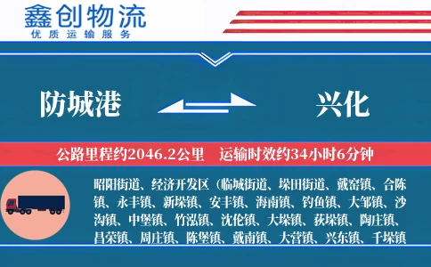 防城港到兴化物流公司